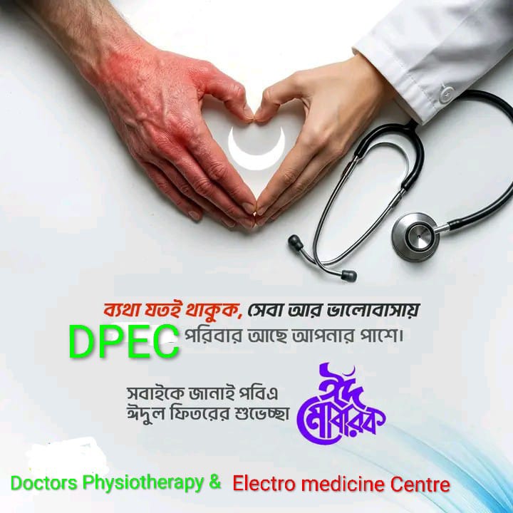 bakis2021's tweet photo. পবিত্র ঈদ উল ফিতরের শুভেচ্ছা সকলকে 

#DoctorsPhysiotherapyandElectromedicineCentre 

#DPEC 

#TheParalysisFoundation https://t.co/zD8FYAPiNR
