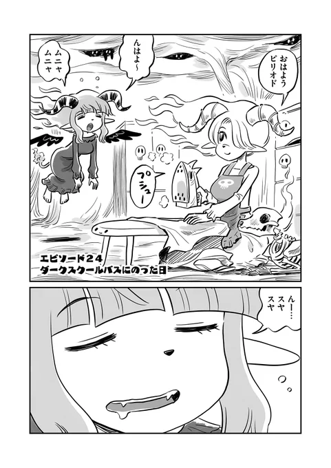 「ダークスクールバスに乗った日」
すうぃーとだーく24話 更新されてます!
https://t.co/odKm5pdJOA
バスに乗ったり授業を受けたり 
