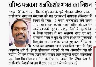 कोई इतनी जल्दी भी साथ छोड़ सकता है, विश्वास नहीं हो रहा। राजकिशोर भगत यानी राज सर से मैने बहुत कुछ सीखा, पहली बार आदिवासी समाज को इन्होंने करीब से समझाया। भले ही आप चले गए सर, लेकिन आप की बातें कि खबर क्या है, खबर क्यों है, मेरे दिलों दिमाग में हर समय चलती रहती है। अलविदा सर 🙏