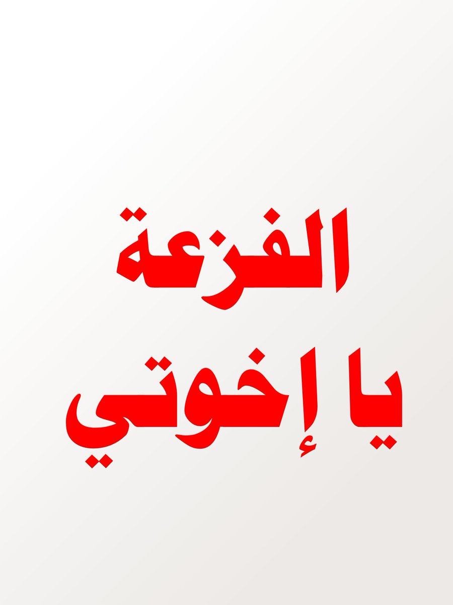فزعتكم معى اخوووكم مهمه متابعته مهمه جدا  لتجسيد الاخوة الايمانية
