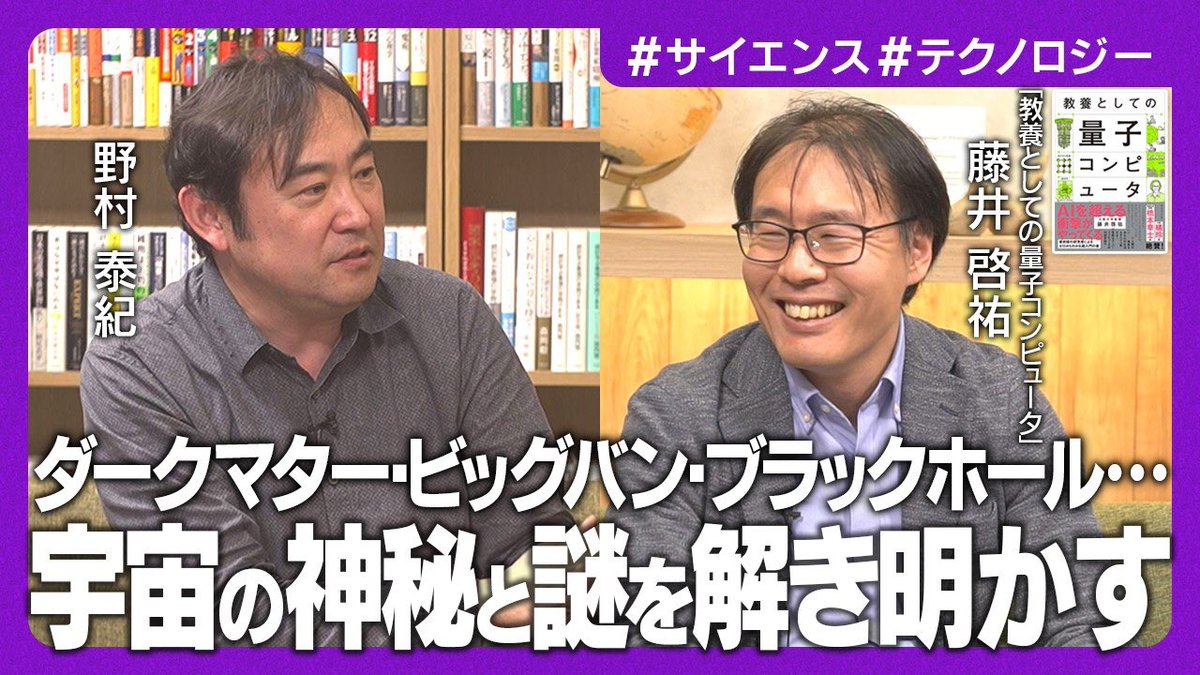 YasuNomu1's tweet photo. 『教養としての量子コンピュータ』の著者である大阪大学教授の藤井啓祐さんとの対談動画の後編が公開されました！今回は量子力学と宇宙との関係などについて話しています。ぜひご覧ください！
https://t.co/LkoaUw1Wu0 https://t.co/xXTwKgwBp9