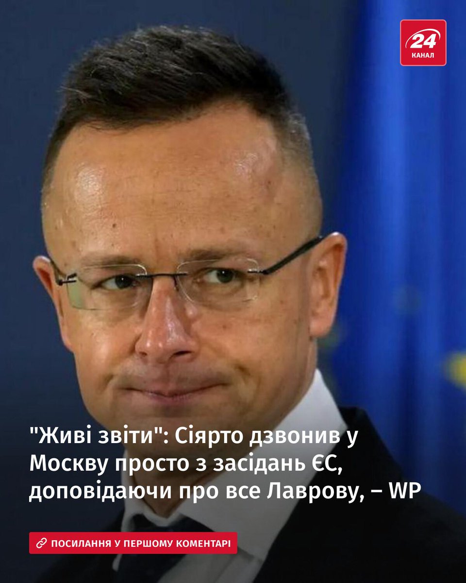 😐 Виявляється, угорський міністр регулярно сповіщав кремлю про результати засідань ЄС