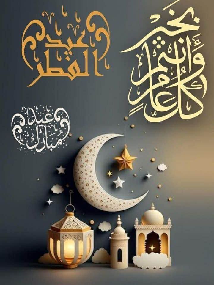 عِيدٌ بِأَيَّةِ حَالٍ عُدْتَ يَا عِيدُ ... 
بِمَا مَضَى أَمْ بِأَمْرٍ فِيكَ تَجْدِيدُ

#المتنبي