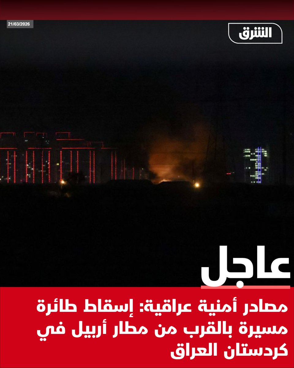 AsharqNewsBrk's tweet photo. #الشرق_عاجل مصادر أمنية عراقية: إسقاط طائرة مسيرة بالقرب من مطار أربيل في كردستان العراق https://t.co/J3ljp5WNV5