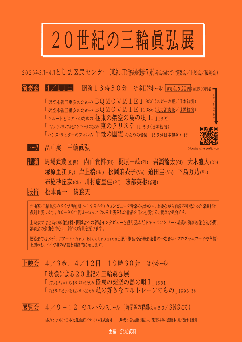 keikoushiryou's tweet photo. 本日朝９時よりチケット発売いたします。

» 20世紀の三輪眞弘展 演奏会 «

2026.4.11(土) 13:30開演
としま区民センター 多目的ホール
前売 4,500円（当日+500円）

チケット／公演概要
https://t.co/r44LO2Yk4e

ドイツ活動期(～1996年)の作品から、再演困難だった楽曲群を復刻し日本初演します。 https://t.co/yrL7Ca7xxu