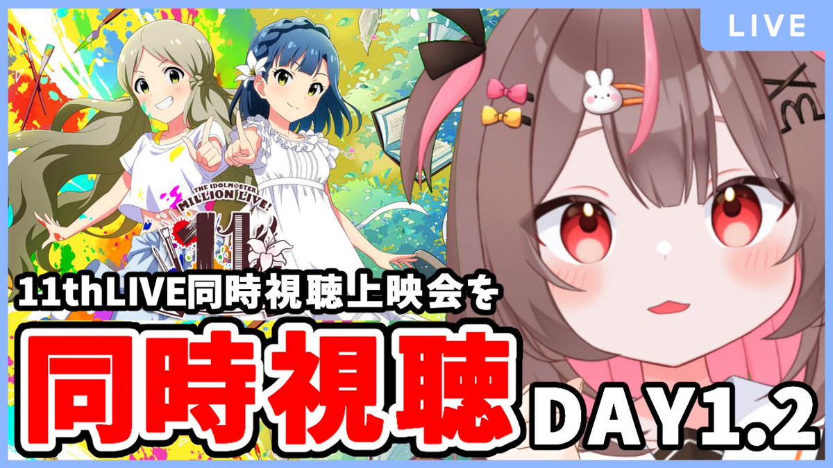 みんなおはうさ🐰✨

今日は１１：４５から！
【🦋ミリオン11thLIVE！同時視聴上映会の同時視聴会！🦋】
youtube.com/live/D0AHgSuav…

「THE IDOLM@STER MILLION LIVE! 11thLIVE」
ロコちゃんと百合子ちゃんのライブ素晴らしすぎた！
同時視聴上映会もとっても楽しみ♬

#ミリオン11th #ミリシタ