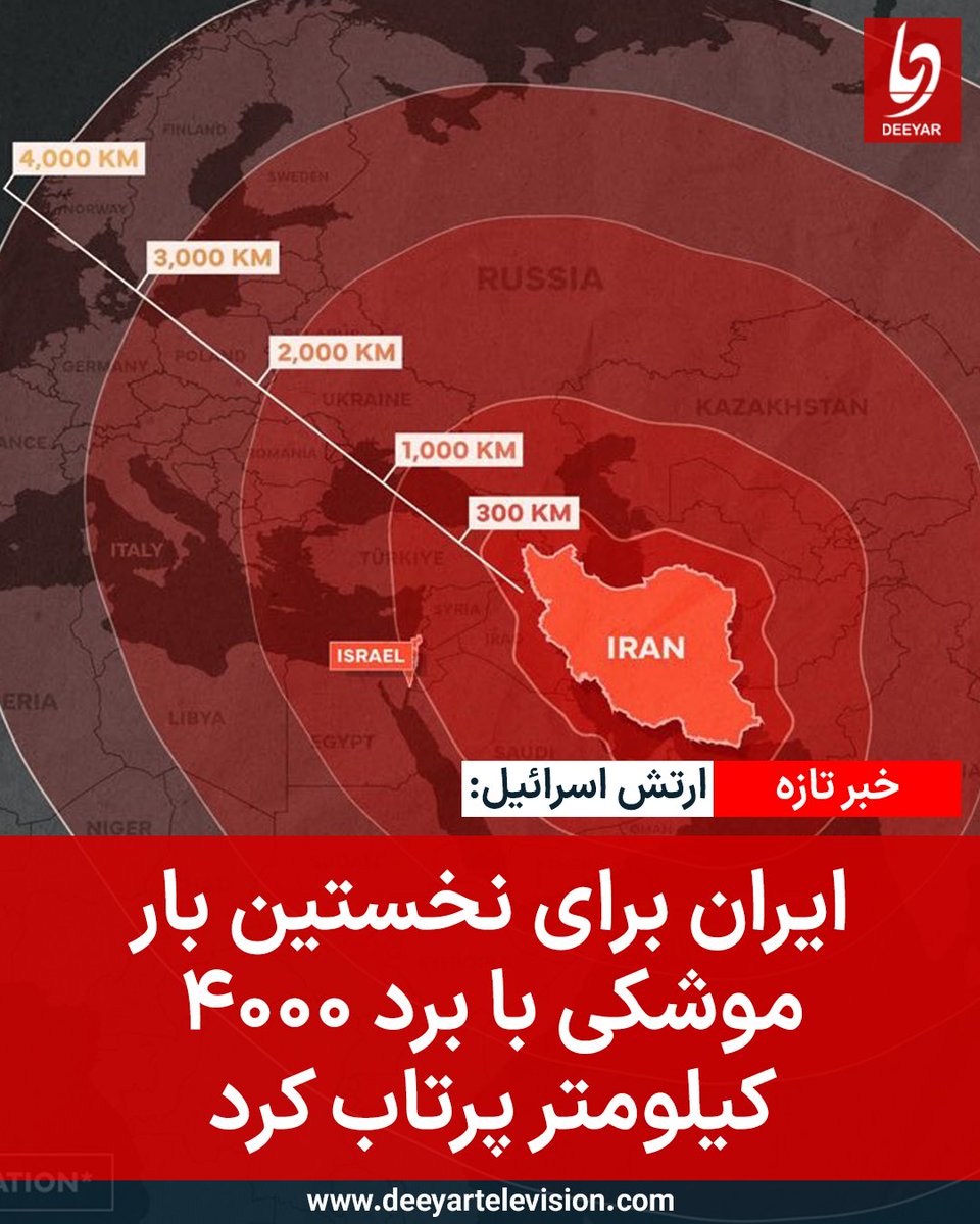ارتش دفاعی اسرائیل اعلام کرد که ایران برای نخستین بار از زمان آغاز حملات امریکا و اسرائیل بر این کشور، یک «موشک دوربرد» با بردی حدود ۴۰۰۰ کیلومتر پرتاب کرده است.

ارتش اسرائیل افزود: «ما پیش‌تر هم گفته بودیم که رژیم هراس‌افگن ایران یک تهدید جهانی است. اکنون با موشک‌هایی که می