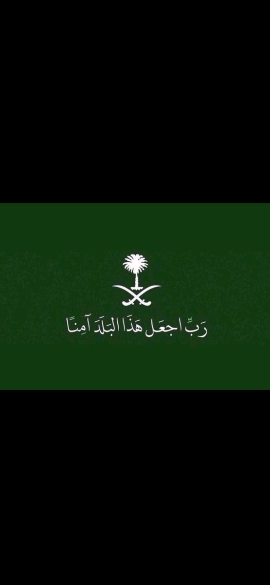 5544Ab's tweet photo. @Faisalbinyazaid ﴿ رَبِّ اجْعَلْ هَذَا الْبَلَدَ آمِنًا ﴾

اللهُم اجعل هذا البلد آمنًا مُطمئنًا وارزق اهله من الخير الوفير .. وسائر بلاد المُسلمين .. اللهم أدم علينا نعمة الأمن والأمان واحفظ لنا ديننا وبلادنا وولاة أمورنا https://t.co/V4M0OYHvtd