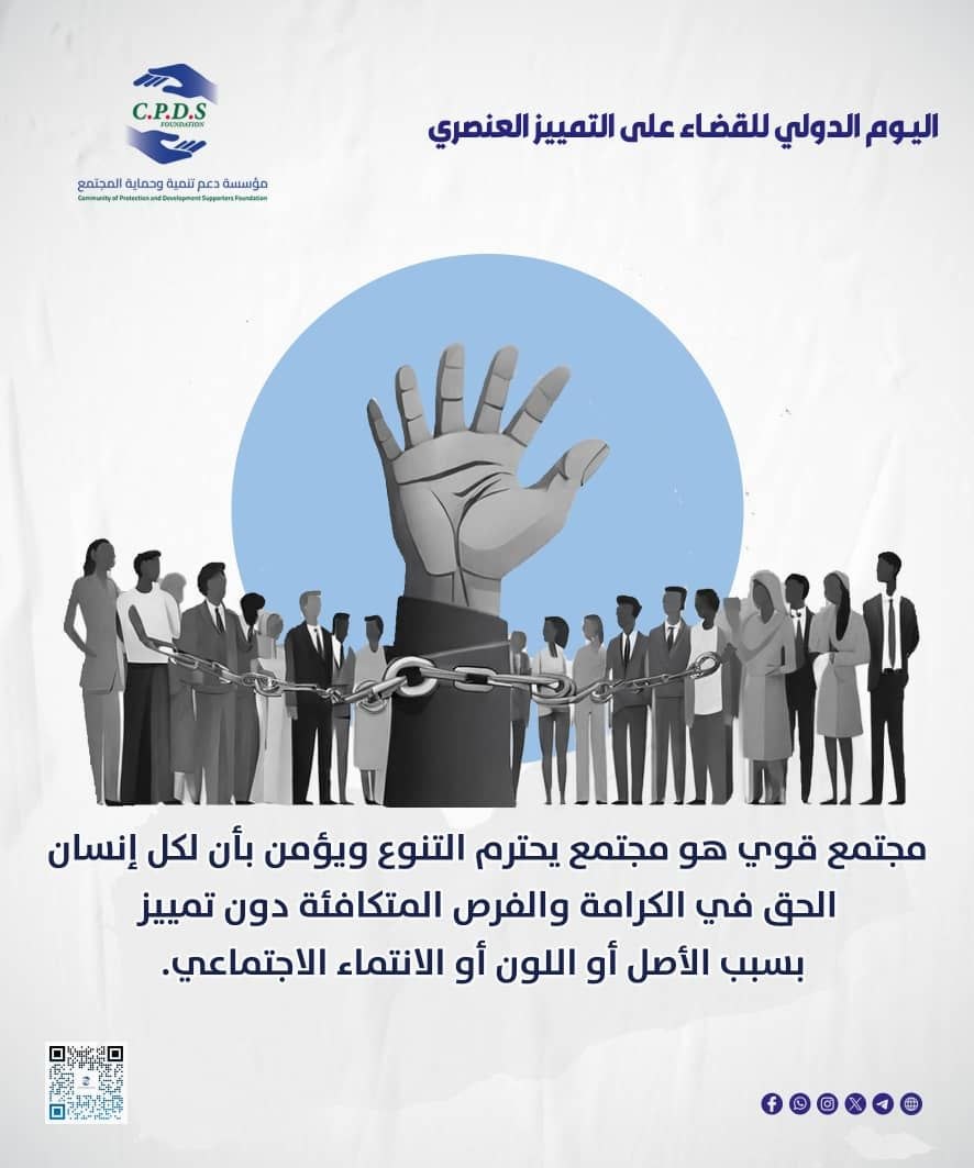 cpds_f's tweet photo. معاً نبني جسور السلام ونرفض كل أشكال التمييز العنصري، نحو مجتمع يسوده العدل والمساواة.
#اليوم_الدولي_للقضاء_على_التمييز_العنصري
#مؤسسة_CPDS https://t.co/7nk4zIbUfG