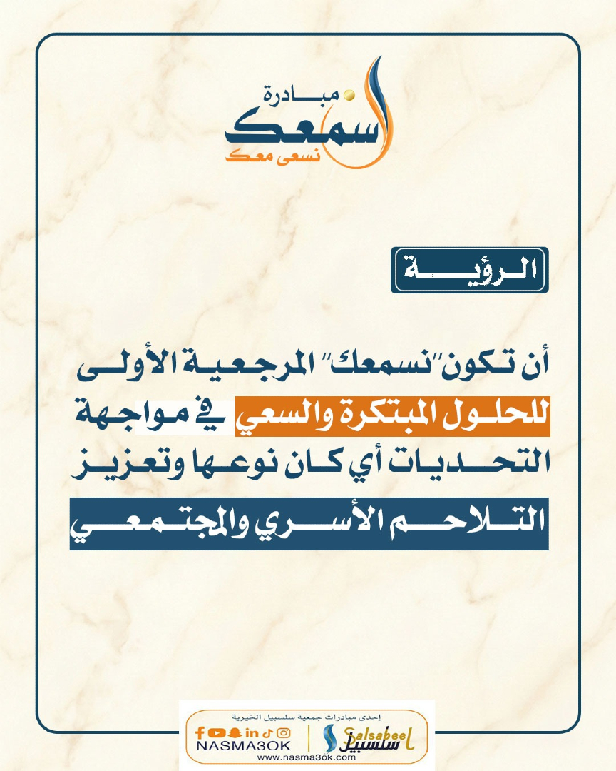 nasma3ok's tweet photo. رؤية نسمعك
نؤمن بأن الاستماع هو البداية الحقيقية لكل تغيير… ومنه يبدأ التلاحم الأسري والمجتمعي.
نسعى لأن نكون صوتًا يحتضن الجميع، ومساحة آمنة تُسمع فيها المشاعر، وتُفهم فيها الاحتياجات.
معًا نبني مجتمعًا أكثر ترابطًا،
نسمعك ... نسعى معك https://t.co/Pq9HCtVGny