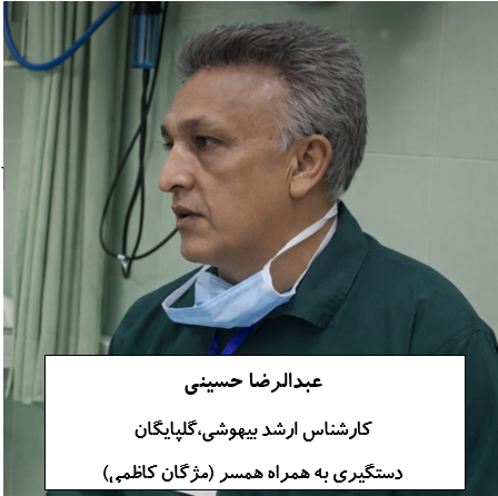 12- آقای #محمدمهدی_ملکی، پرستار از کرمان. متاسفانه عکسشون رو ندارم. 
13- آقای #عبدالرضا_حسینی، کارشناس ارشد بیهوشی از گلپایگان، که همراه همسرشون خانم #مژگان_کاظمی دستگیر شدن.