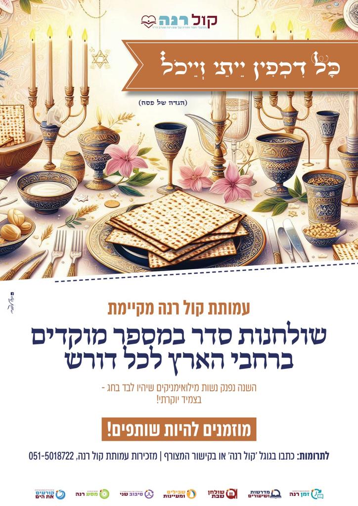 פסח כבר כאן 🌿✨
ואנחנו נערכים לסעודות ליל סדר חברתיות – כדי שאף אחד לא יישאר לבד בלילה הזה.

בנוסף 💎
נעניק תכשיט מהודר של המעצבת לירון
לנשות המילואים היקרות, שבעליהן לא יהיו איתן בליל הסדר 🇮🇱

בואו להגיע לעוד ועוד לבבות בעם ישראל ❤️

לתרומות 👇
givechak.co.il/101204