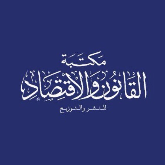 مكتبة القانون والاقتصاد tweet media