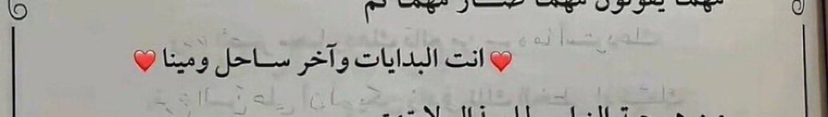 _mad7_'s tweet photo. أنت البدايات وآخر ساحَل ومينا❤️ https://t.co/lgBaHd17h9