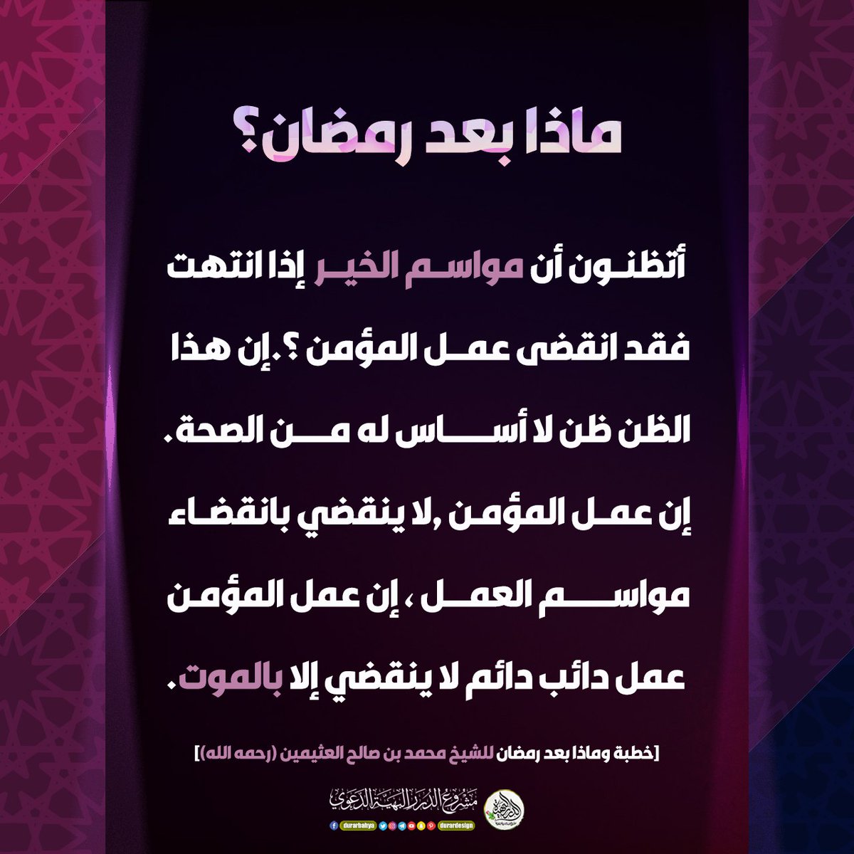 Durardesign's tweet photo. ماذا بعد رمضان ؟ https://t.co/LizUed4xQh