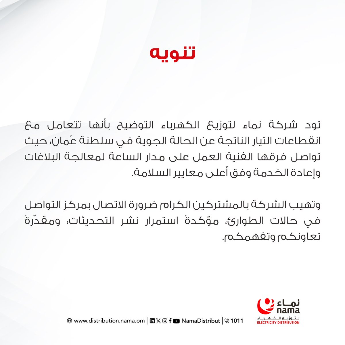 نماء لتوزيع الكهرباء tweet media