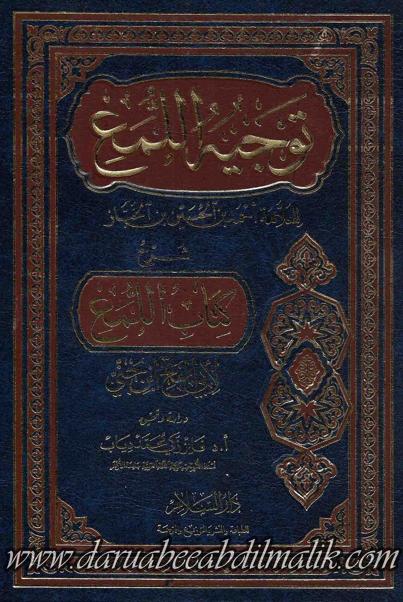TheMaktabah's tweet photo. Tawjih al-Luma' Sharh Kitab al-Luma' توجيه اللمع شرح كتاب اللمع

Tawjih al-Luma' Sharh Kitab al-Luma' توجيه اللمع شرح كتاب اللمع is a distinguished work in the field of 'Iraab, authored by Doctor Faiz Zaki Muhammad Diyab. https://t.co/sdJrLX8gla