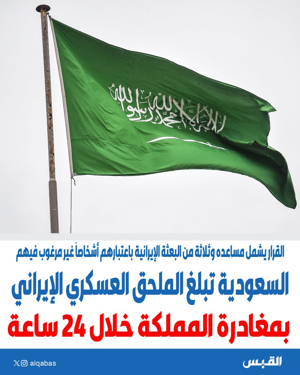 alqabas's tweet photo. #السعودية تبلغ الملحق العسكري الإيراني بمغادرة المملكة خلال 24 ساعة

• القرار يشمل مساعده وثلاثة من البعثة الإيرانية باعتبارهم أشخاصاً غير مرغوب فيهم

https://t.co/CwVcgBe4O5 https://t.co/ttMG09hyz8
