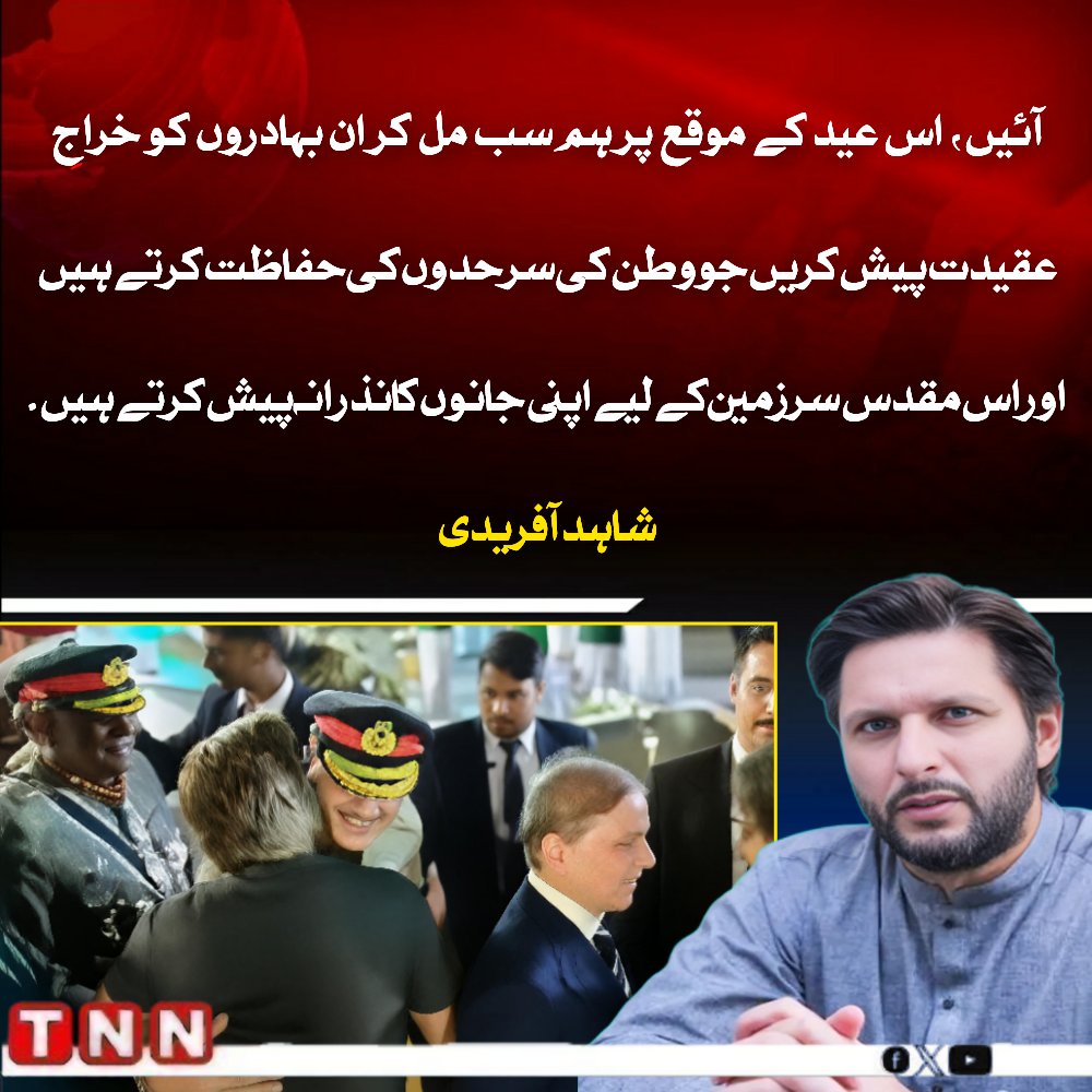 TNN_Pakistan's tweet image. آئیں، اس عید کے موقع پر ہم سب مل کر ان بہادروں کو خراجِ عقیدت پیش کریں جو وطن کی سرحدوں کی حفاظت کرتے ہیں اور اس مقدس سرزمین کے لیے اپنی جانوں کا نذرانہ پیش کرتے ہیں۔ شاہد آفریدی
@SAfridiOfficial #AsimMunir #PakArmy
#TNN #TNN_Pakistan