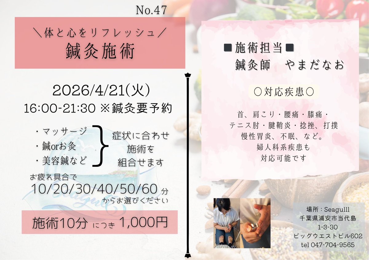 【4/21(火) 鍼灸施術 Day】

🪡 鍼灸師：やまだなお

⏰ 16:00〜21:30
※鍼灸は要予約

・マッサージ
・鍼 / お灸
・美容鍼 など
症状に合わせて施術します

首・肩こり / 腰痛 / 膝痛
テニス肘 / 腱鞘炎 / 不眠 など対応可◎

💰 10分 ¥1,000
（10〜60分で選択）

📍Seagull