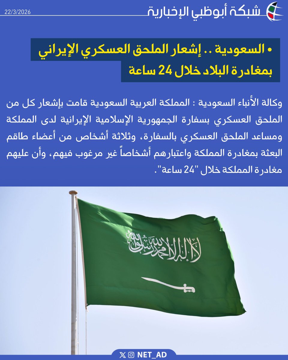 وكالة الأنباء السعودية : المملكة العربية السعودية قامت بإشعار كل من الملحق العسكري بسفارة الجمهورية الإسلامية الإيرانية لدى المملكة ومساعد الملحق العسكري بالسفارة، وثلاثة أشخاص من أعضاء طاقم البعثة بمغادرة المملكة واعتبارهم أشخاصاً غير مرغوب فيهم، وأن عليهم مغادرة المملكة خلال