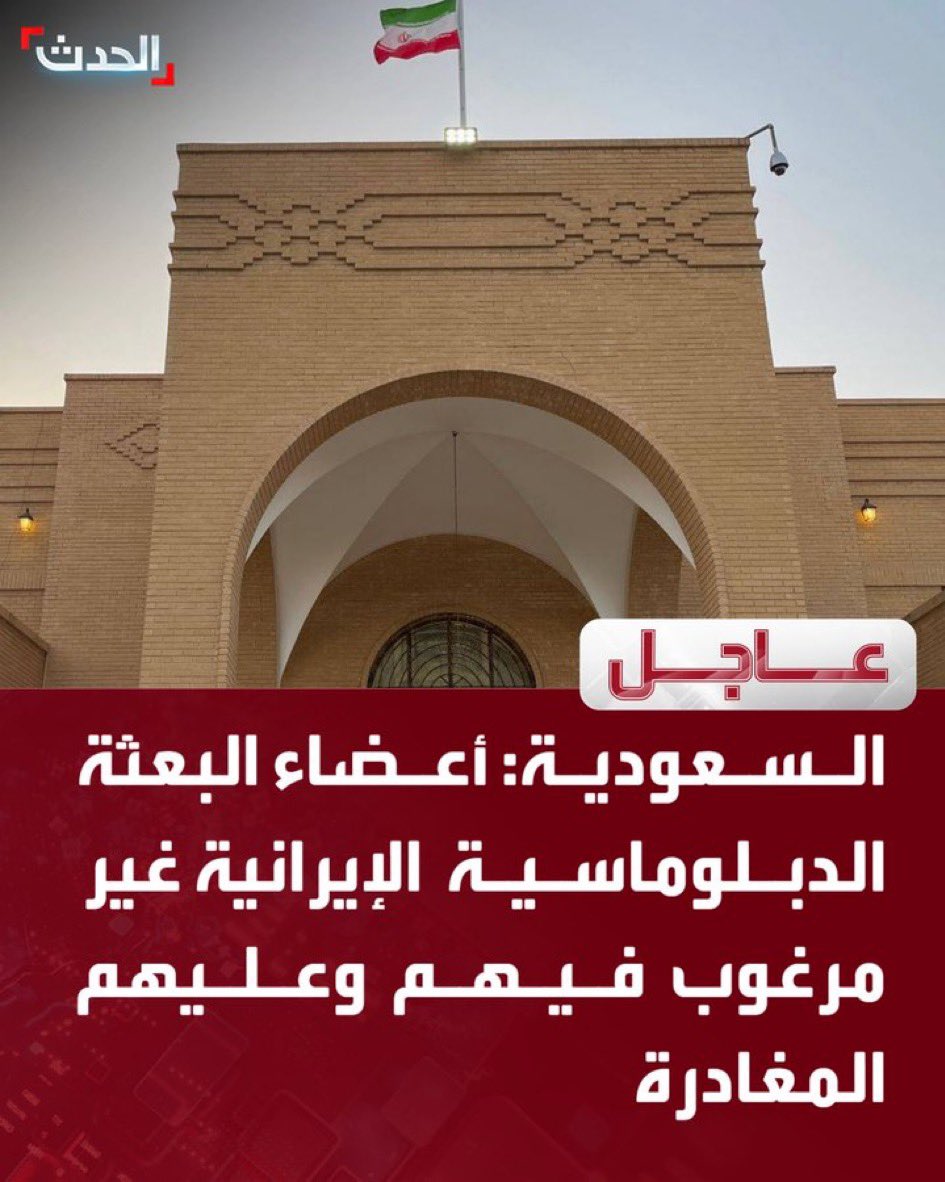 عاجل 
المملكة العربية السعودية تطرد البعثه الدبلوماسيه الإيرانية