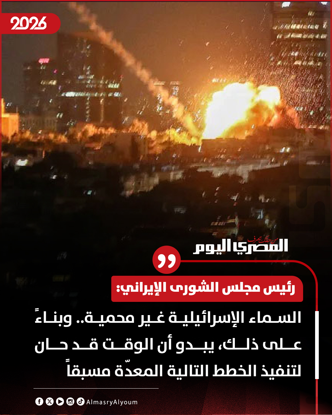 رئيس مجلس الشورى الإيراني: السماء الإسرائيلية غير محمية.. وبناءً على ذلك، يبدو أن الوقت قد حان لتنفيذ الخطط التالية المعدّة مسبقاً 