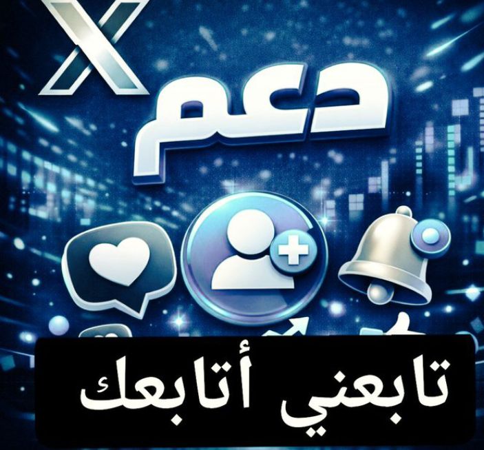 موثقين وغير موثقين نطلق حملة دعم للحسابات الضعيفه تفاعل #ومتابعة
اي شخص غير موثق  يعمل متابعة سأقوم بمتابعتة ودعمة .✍️
👆كل ما عليك. هو نقطه رتويت  وشوف الاضافات.
الحسابات النشطة سريييع اضافت نااار 🔥😳💯