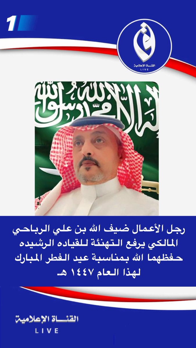 رجل الأعمال ضيف الله بن علي الرباحي المالكي يرفع التهنئة للقياده الرشيده حفظهما الله بمناسبة عيد الفطر المبارك لهذا العام ١٤٤٧ هـ .