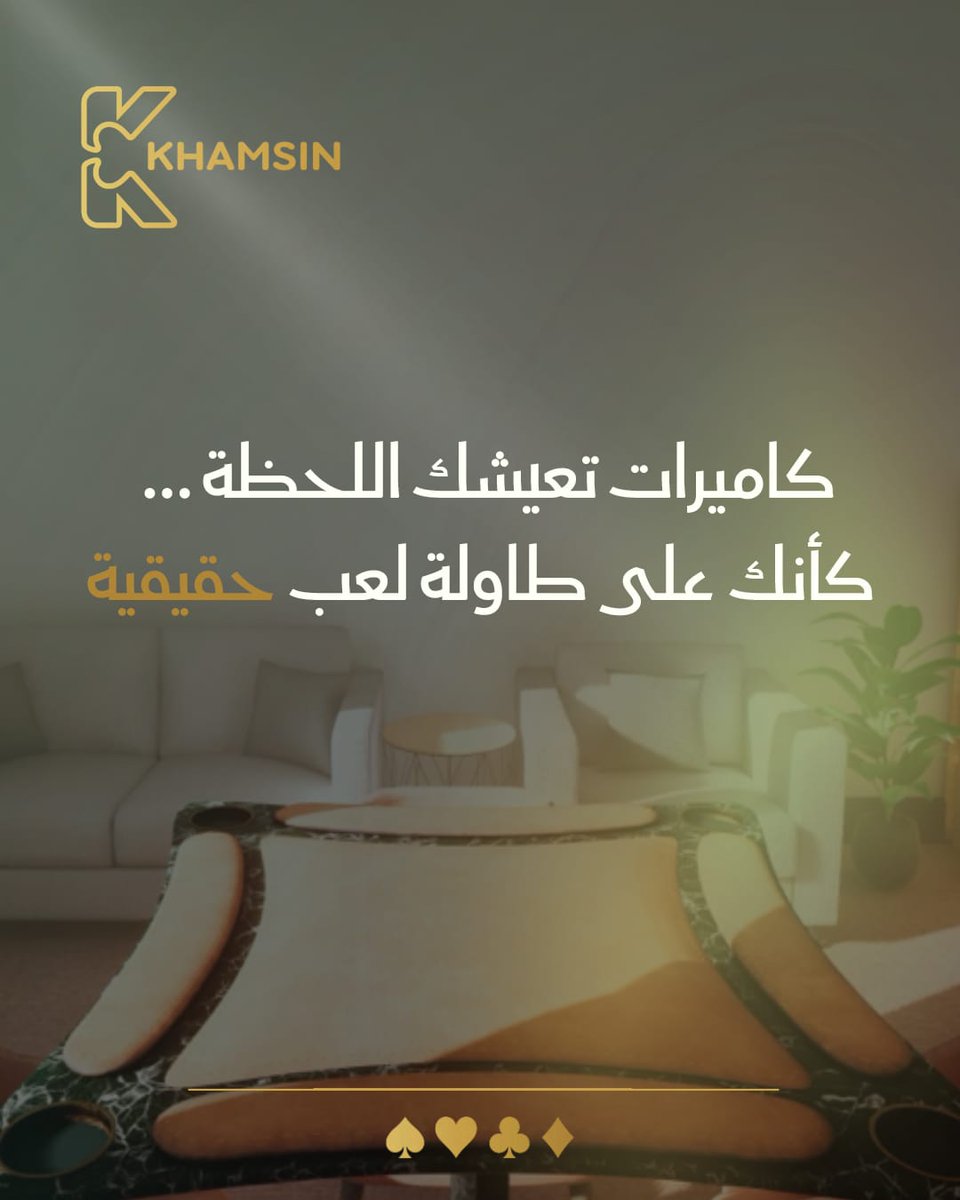 playkhamsin's tweet photo. البلوت كما يج�� أن تُعاش.
تجربة واقعية تنقلك إلى الطاولة.
قريباً 
#خمسين_بلوت
#بلوت
#khamsin https://t.co/hlIs6wT2pm