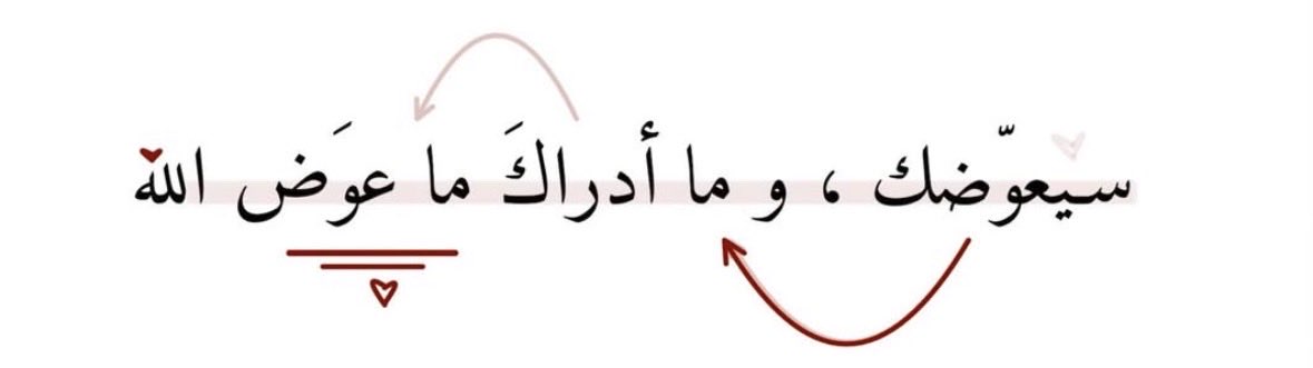 وما أدراكَ ما عوض الله ..❣️