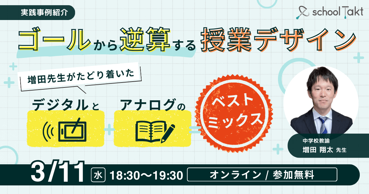 ＼📢いよいよ明日 3/11（水） 18:30開催！／ 
ゴールから逆算する授業デザイン
〜増田先生がたどり着いた、デジタルとアナログのベストミックス〜

GIGAスクール構想から6年が経ち、皆さんはどのような目的でICTを活用していますか？