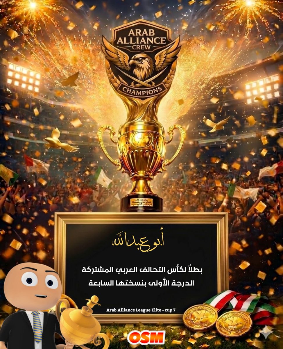 NKPHoman's tweet photo. 🛑 رســمــيـًـا : أبــو عــبــدالله " يتوج بطلاً لــ بطولة كأس دوري التحالف العربي المشتركة الدرجة الأولى ، بنسختها السابعة 

(( Arab Alliance League Elite - cup 7 ))

الف مبرووك 😍😍❤️❤️
_
_

#طاقم_التحالف_العربي
#المدرب_الافضل
#osm https://t.co/qI9wybFJms