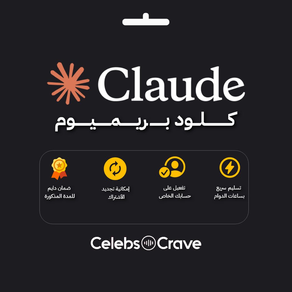 اشتراك كلود اللي مفجر الدنيا والكل هابين عليه 🤖🔥🔥🔥
وفرنا لكم أعلى باقة (ماكس ٢٠x) لمدة ٦ شهور بسعر رمزي جدًا ما تلقاه بالسوق!

للطلب من هنا salla.sa/celebscrave/ca…