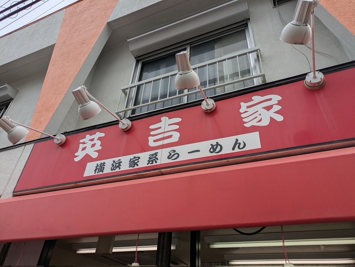 tkko110's tweet photo. ■英吉家
家系の名店。
濃いめのスープ、どデカいチャーシュー等パンチはあるが、何故か��盛りでもスッと食べれてしまう魔法の一杯。ごちそうさまでした(^^)
＃英吉家
＃家系
＃ラーメン
#ラーメン好きと繋がりたい https://t.co/ws57nsC8JG