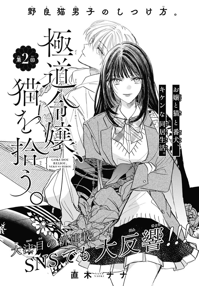88kumo's tweet photo. gokudou reijou, neko wo hirou is planned to be 4 chapters (1 volume) unless it receives positive feedback from reader surveys and i’m crying begging pleasing hoping japan pulls through 😭 we can’t be halfway done already 😭😭 https://t.co/unZzf53HHT