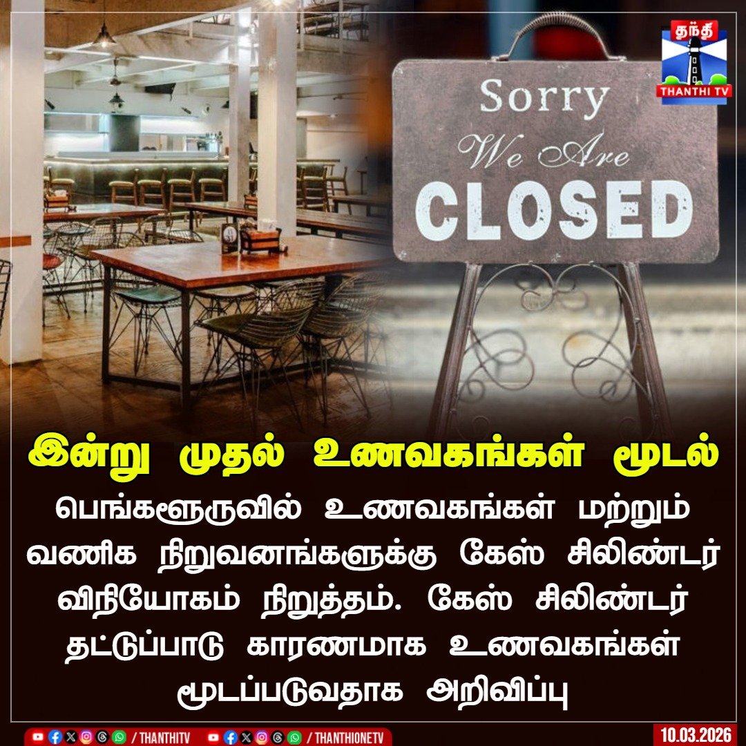 ThanthiTV's tweet image. பெங்களூருவில் இன்று முதல் உணவகங்கள் மூடல்

பெங்களூருவில் உணவகங்கள் மற்றும் வணிக நிறுவனங்களுக்கு கேஸ் சிலிண்டர் விநியோகம் நிறுத்தம். கேஸ் சிலிண்டர் தட்டுப்பாடு காரணமாக உணவகங்கள் மூடப்படுவதாக அறிவிப்பு 

#Restaurants #Gascylinder #Bengaluru