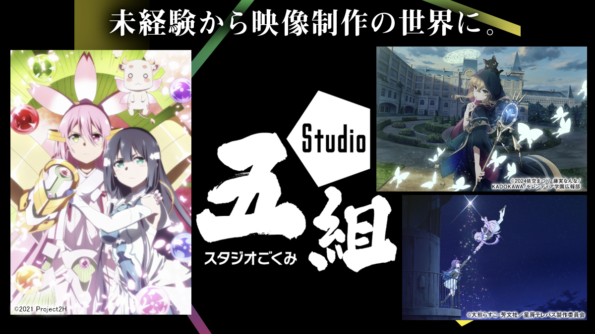 /／
【求募】
🎬Studio五組で新しい仲間を募集します🎬
\＼

アニメーション制作の進行管理を募集します。

✅️未経験者OK
✅️経験者優遇
✅ 学歴不問

「映像が好き」「アニメ制作に関わりたい」
そんな気持ちがある方、歓迎です。

ご応募はこちら👇
tenshoku.mynavi.jp/jobinfo-346384…