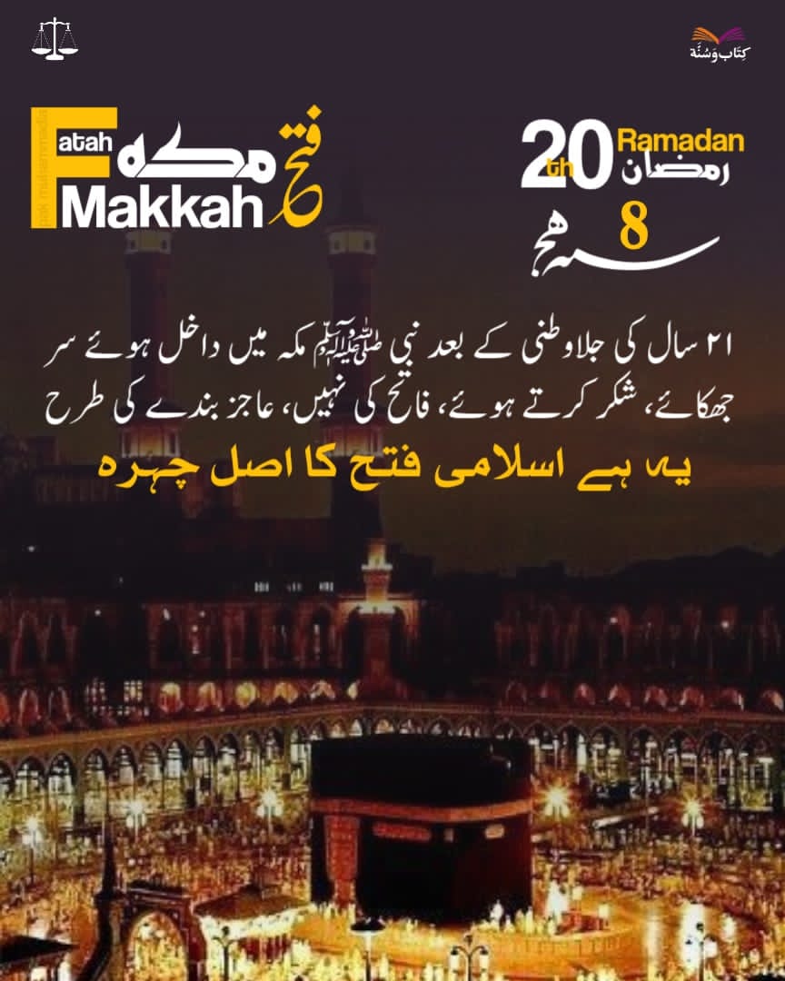 فتح مکہ اسلامی تاریخ کا وہ مقام ہے جہاں طاقت کے باوجود انتقام نہیں بلکہ رحمت کو چنا گیا۔ اس کردار نے دلوں کو فتح کیا۔ فتح مکہ کا واضح پیغام ہے کہ 
طاقت مل جائے تو تکبر نہیں، عاجزی اختیار کرو۔