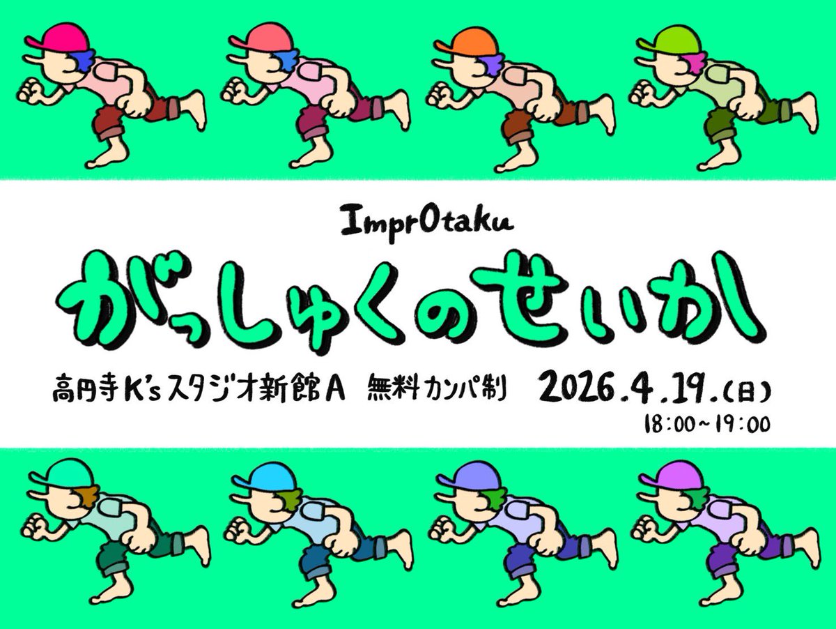 ImprOtaku's tweet photo. ✨「がっしゅくのせいか」✨

公演決定しました！！🎉

🗓日時：4月19日(日)18:00-19:00
🗺️場所：高円寺K'sスタジオ新館A
🎫料金：【無料カンパ制】

4/18,19にImprOtakuは合宿をします！
これは2日間の成果（?）の発表の場です。

#ImprOtaku 

↓「ごよやく」↓
https://t.co/H9Ia2XQnFk https://t.co/Idzbyub3zy