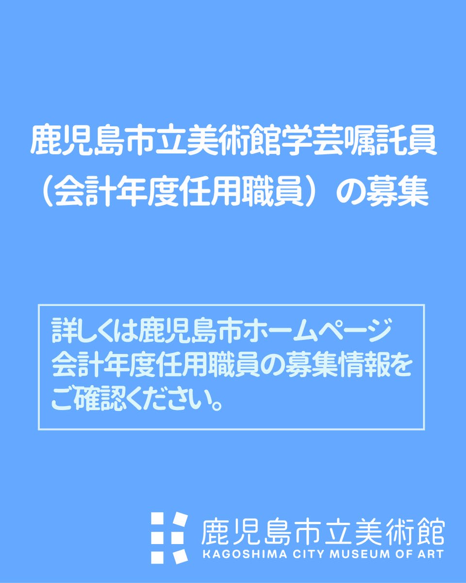 kcmoa's tweet photo. 📢 鹿児島市立美術館　学芸嘱託員（会計年度任用職員）を募集します！
■ 主な業務
収蔵品の調査研究
市民向け学芸講座の企画運営補助
市民作品公募展の運営
美術文献・資料の整理
その他学芸業務の補助
詳しくはこちら⤵︎
https://t.co/P9YJps0Aaa https://t.co/gDsnaEB9Th
