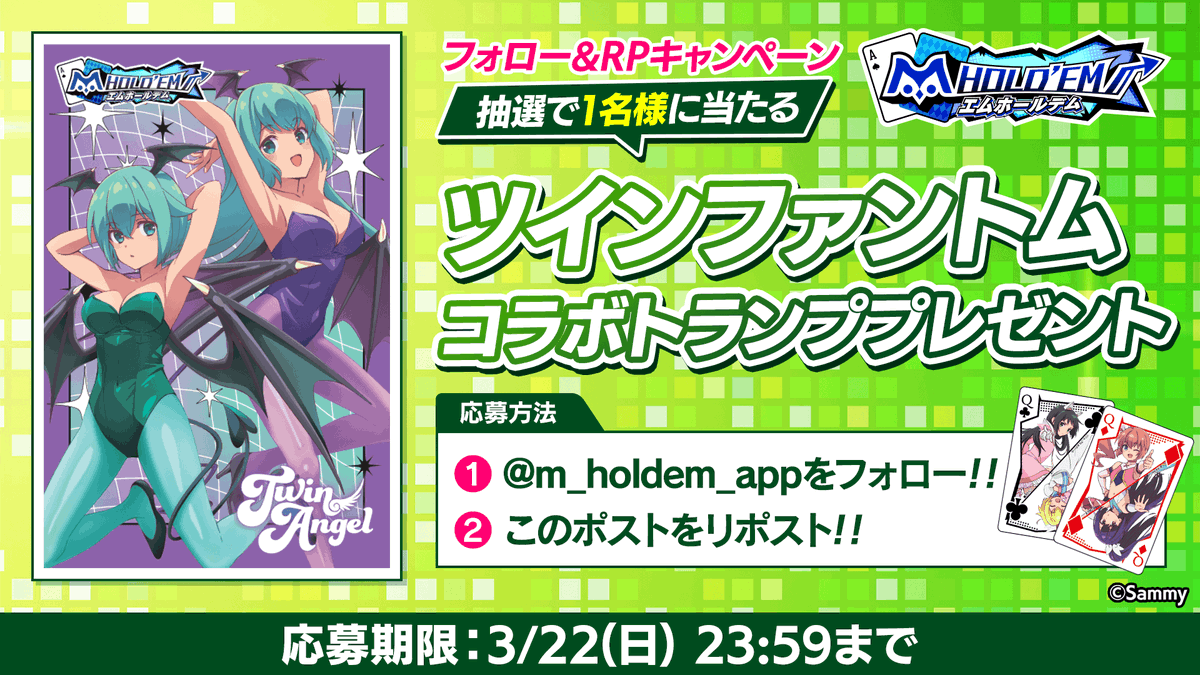 m_holdem_app's tweet photo. ♠️♥️プレゼントキャンペーン♣️♦️
#サミー オリキャラ in #エムホールデム

サミーオリジナルキャラクターとのコラボイベント開催記念！
ツインファントムのコラボトランプが抽選で1名様に当たる！

💞応募方法🪽
1：このアカウント@m_holdem_appをフォロー！
2：このポストをリポスト！

ご応募お待ちしております✨