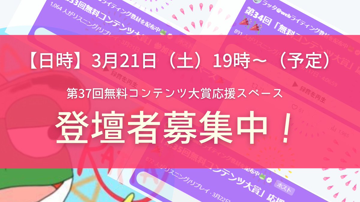 📢スペース登壇者募集！！

今回もラッタさんが無料コンテンツ大賞応援スペースを開いてくれるぞ～！！

【日時】3月21日19:00～（予定）

第37回無料コンテンツ大賞にノミネートされた発信者さんの中で登壇してみたい方は、リプ欄のフォームからご連絡ください↓↓↓