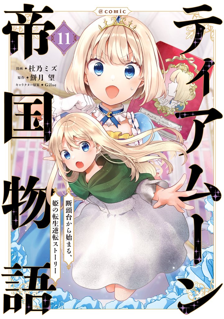 mangazenkan's tweet photo. 🆕#新刊 コミック📚✨

#13回目の足跡 7
㊗完結堂々🎊
#三部けい
#KADOKAWA

#ティアムーン帝国物語 11
▼全巻セットが今なら40%OFF‼️
https://t.co/9NMbAQ8Iff
#杜乃ミズ #餅月望 #Gilse
#TOブックス

#ニッターズハイ！ 7
舞台化決定✨
#猫田ゆかり
#KADOKAWA

新刊一覧
▶️https://t.co/k8DSs3fyAR https://t.co/pTfB1RAaNi