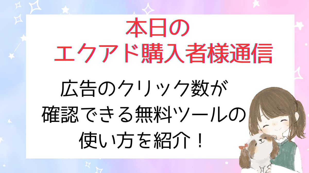 広告は貼りぱなしじゃもったいない!今日のエクアド購入者様専用 広告は貼りぱなしじゃもったいない!今日のエクアド購入者様専用