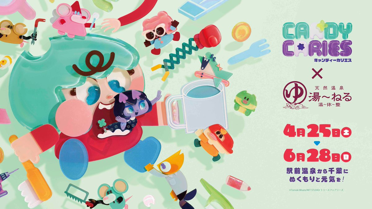 【 コラボ情報！ 】
TVアニメ「キャンディーカリエス」×天然温泉湯～ねる コラボイベント開催決定！🍭🦷
開催期間：2026年4月25日(土)～2026年6月28日(日)
アメやカリエスたちが湯～ねるにやってくる！✨
