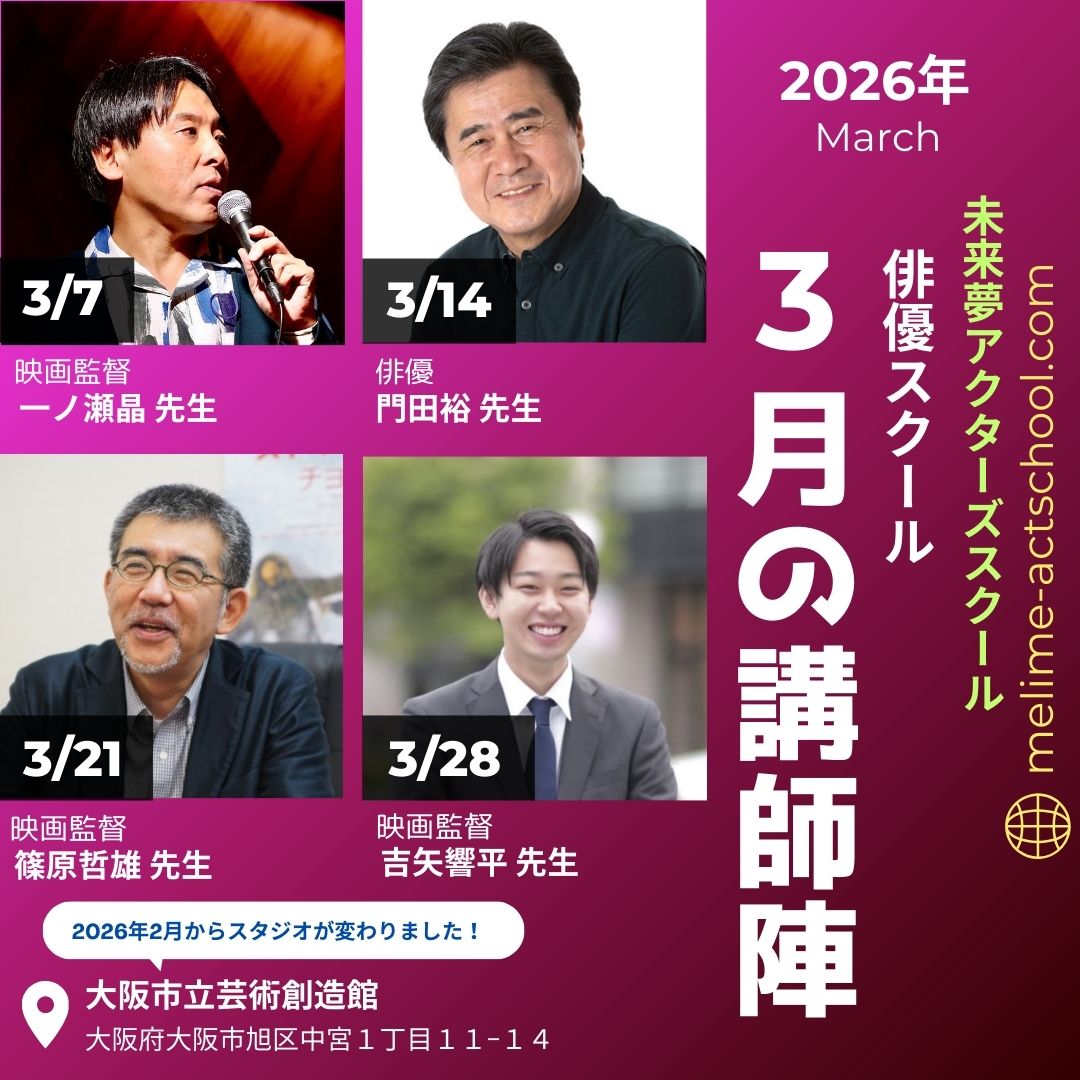 melime_act's tweet photo. 2026年3月の講師スケジュールをお知らせします。
   
3月7日（土）一ノ瀬晶 先生  
3月14日（土）門田裕 先生  
3月21日（土）篠原哲雄 先生  
3月28日（土） 吉矢響平 先生 

各講師のプロフィールは当スクールHPをご覧ください。

#未来夢アクターズスクール 
#一ノ瀬晶
#門田裕
#篠原哲雄
#吉矢響平 https://t.co/LCgbSSqiZK