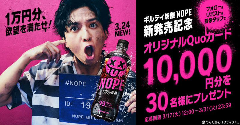 NOPE_jp's tweet photo. ／
はじメましてギルティ炭酸NOPE です！
＼

3月24日ギルティ炭酸NOPEの新発売を記念して
オリジナルQuoカード1万円分が30名様にその場で当たる🎁

応募方法
① @NOPE_jp をフォロー
②本投稿をリポスト
③画像をタップして応募へ
※はずれても1日1回、毎日応募が可能です💪

発売まであと4日！