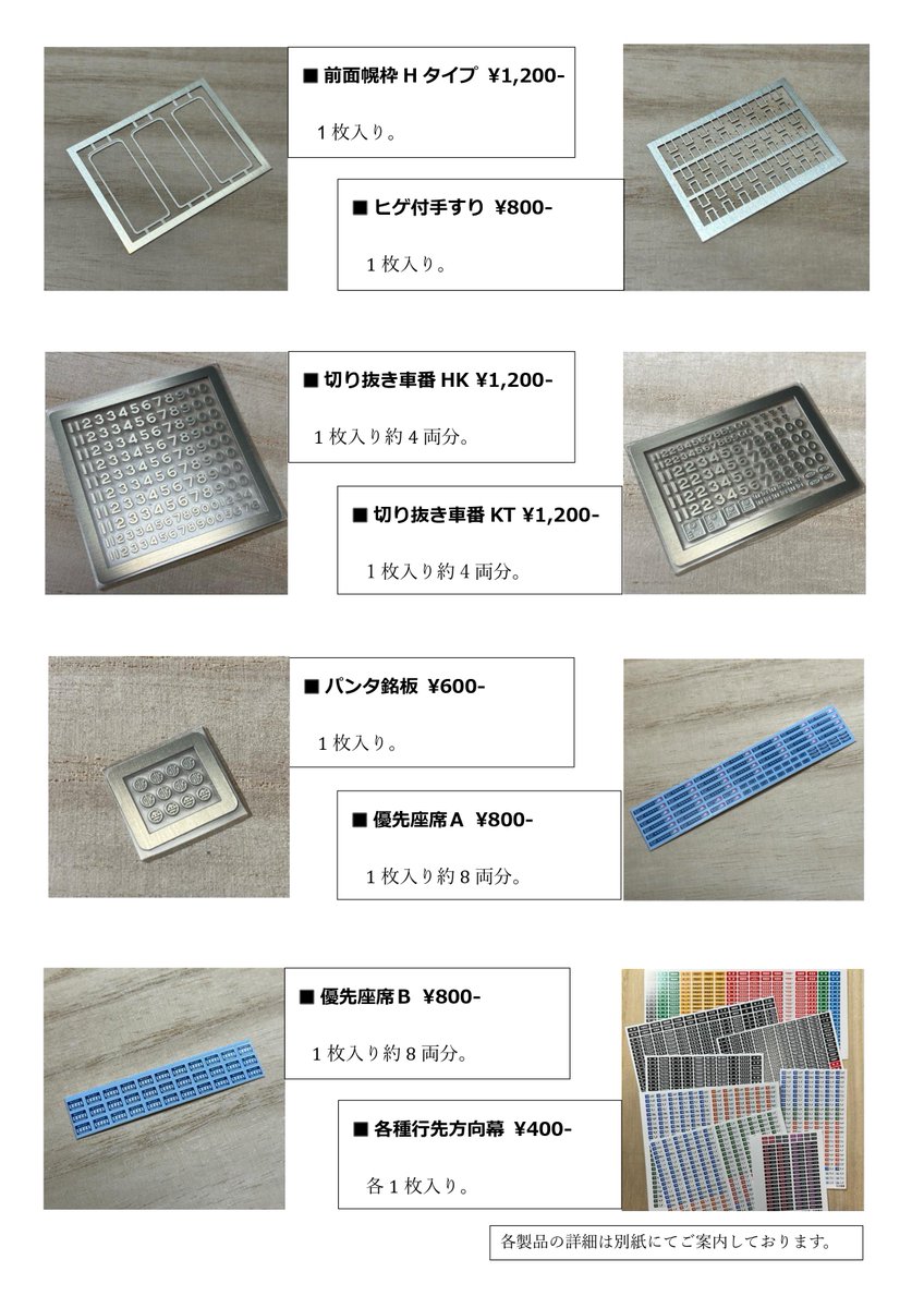 factorail's tweet photo. 現在発売中の商品一覧と各商品の詳細に新製品を追加しました。

1枚目がNゲージ用。
2枚目がHOゲージ用になります。

当社製品の他遊々倶楽部製品も主な商品を掲載しています。

イベント出展時にはこの他にもスポット販売品や遊々倶楽部蔵出し商品をご用意しています。

各詳細はリプ欄に続きます。 https://t.co/xYToLZm0Lb