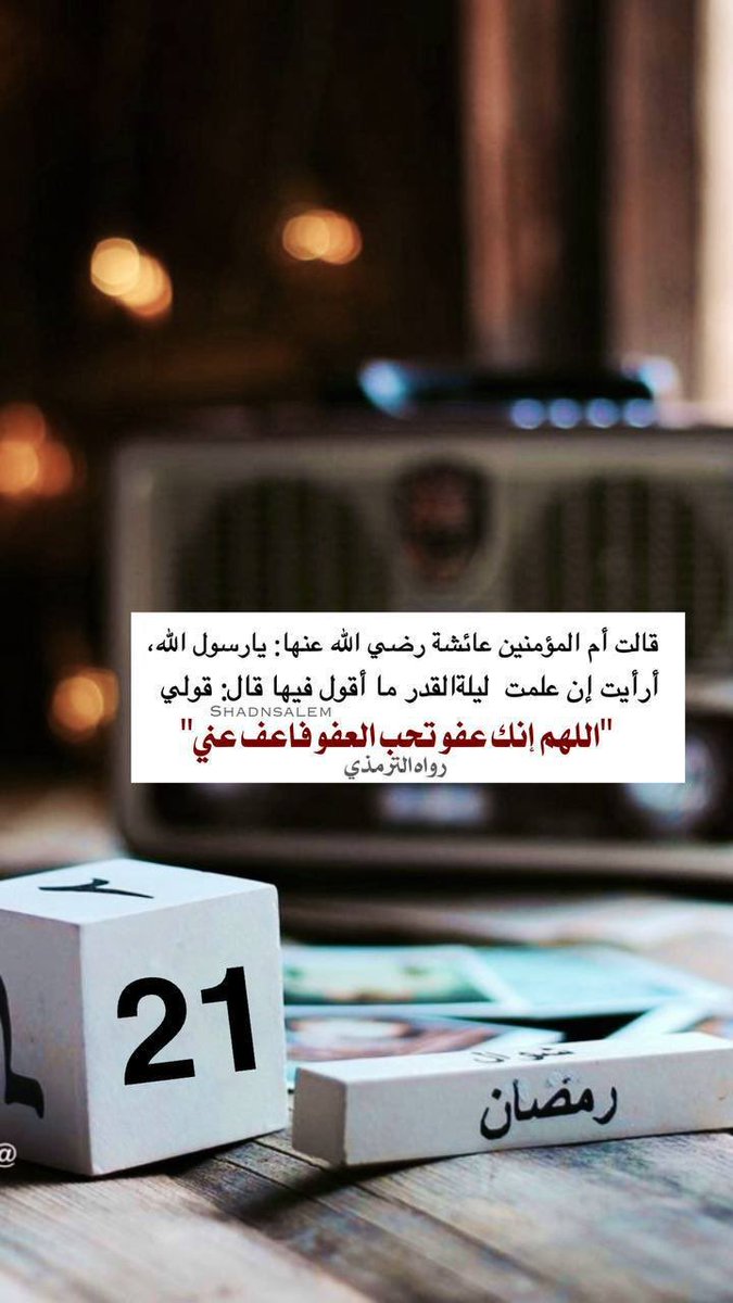 h_lf1t's tweet photo. ٢١ | رمضان 🌙

🔸يارب في هذه #العشر_الأواخر اعتق رقابنا ورقاب والدينا وازواجنا وذرياتنـا وجميع المسلمين من النار. قال الإمام ابن باز  رحمه الله عن #ليلة_القدر فمن قام ليالي العشر كلّها ، إيماناً واحتسابـاً ، أدرك هذه# الليلة بلا شكّ ،وفاز بما وعد أهلها https://t.co/IRJDZtwfTd
